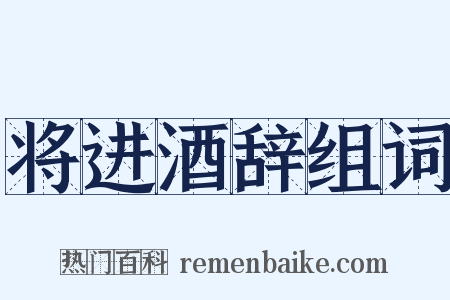 将进酒辞组词是什么意思的图片